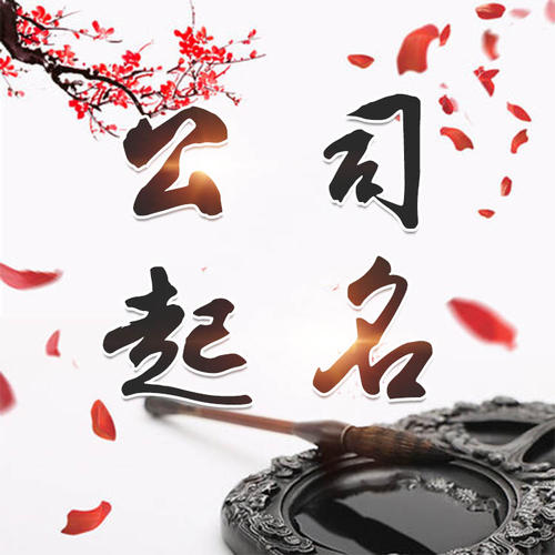 陵城公司起名_找田馥连起名