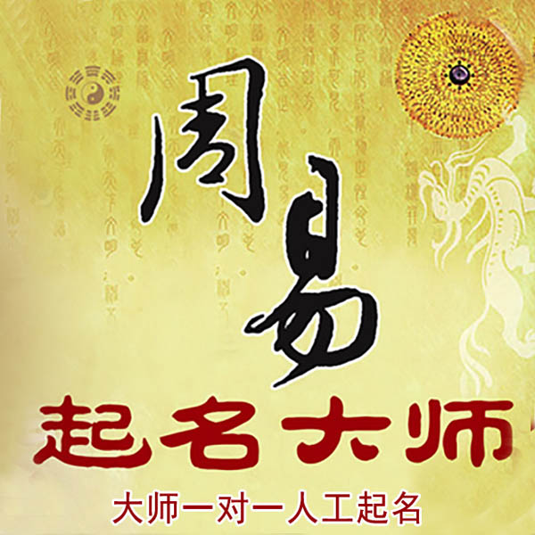 陵城起名大师 陵城大师起名 找田大师 41年起名经验
